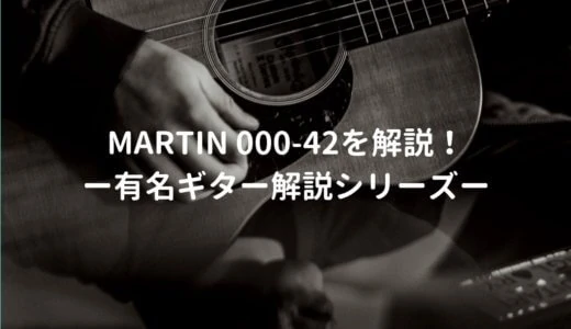 Martin 000-42（マーチン トリプルオー42）の特徴を年代別で解説 －有名アコギ解説シリーズー