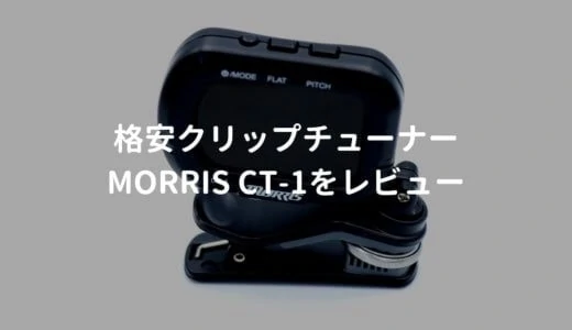 Morris（モーリス） CT-1をレビュー。1,000円未満で買えるコスパ最高のクリップチューナー