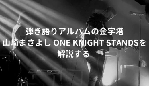 山崎まさよし ONE KNIGHT STANDSの音源とギタースコアを解説。弾き語りアルバムの金字塔というべき名盤