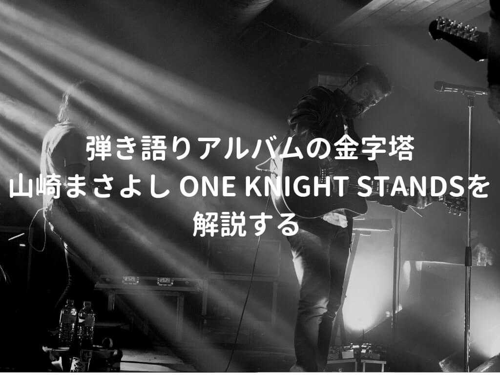 山崎まさよし ONE KNIGHT STANDSの音源とギタースコアを解説。弾き語りアルバムの金字塔というべき名盤 | 弾き語りすとLABO