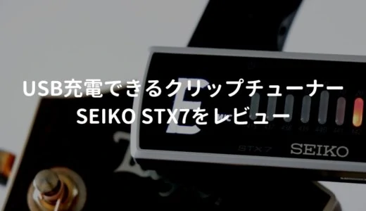 SEIKO STX7をレビュー。USB充電可能なクリップチューナー