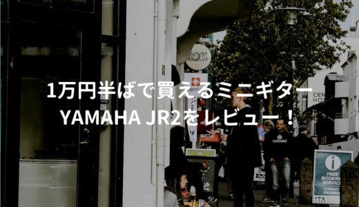 YAMAHA（ヤマハ）JR2をレビュー。1万円台で買えるヤマハのミニギター