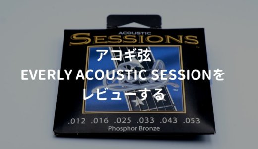 EVERLY（エバリー） ACOUSTIC SESSIONをレビュー。少し高級な高音質アコギ弦