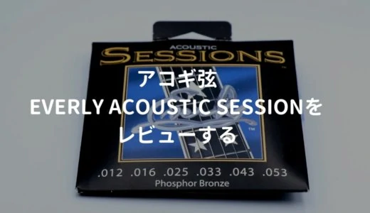 EVERLY（エバリー） ACOUSTIC SESSIONをレビュー。少し高級な高音質アコギ弦