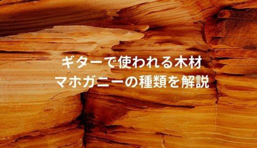 マホガニーのアコギを解説。Gibsonギターで定番の木材