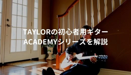 Taylor Academy （テイラー アカデミー）をレビュー。初心者に配慮されたアコギシリーズ