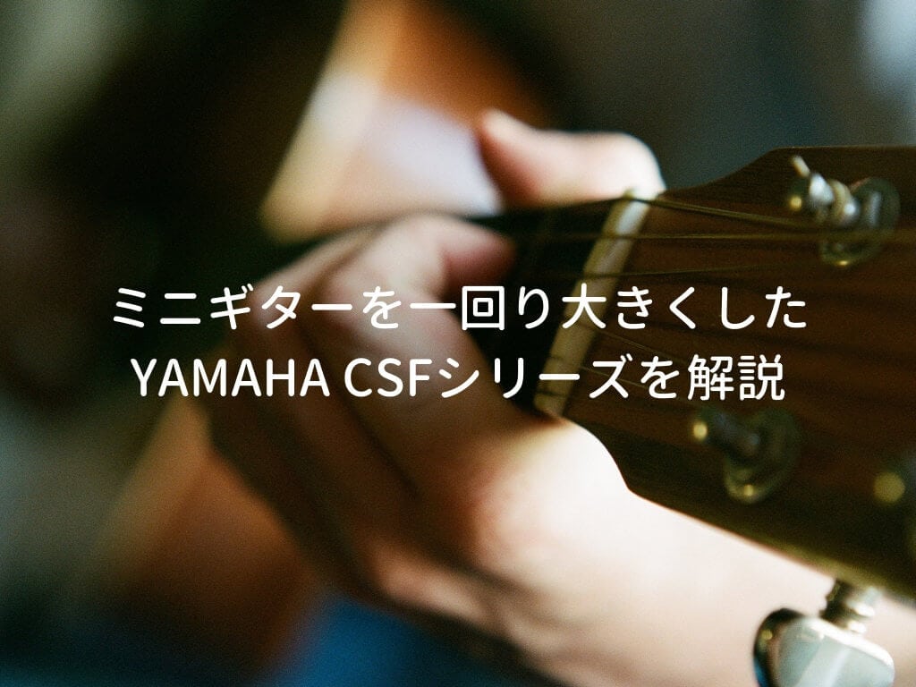 あーりんmama★さん用YAMAHA CSF3M エレアコ 専用ライトケース付 YAMAHA CSF3Mをレビュー。6万円台で買えるコンパクトなエレアコ