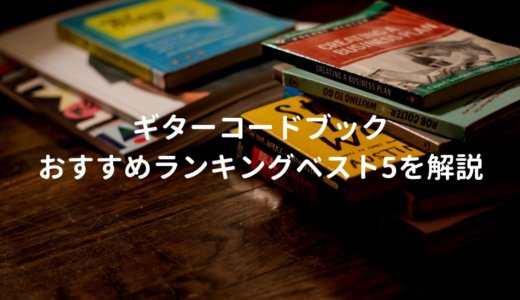 ギターコード本（コードブック） おすすめランキングベスト5を解説