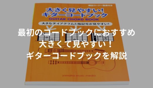 大きくて見やすい！ギターコードブックをレビュー。コードブック入門書として鉄板の1冊