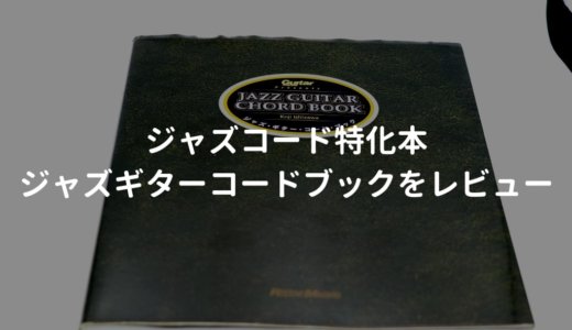 ジャズギターコードブックをレビュー。ジャズコードに特化したギターコード本