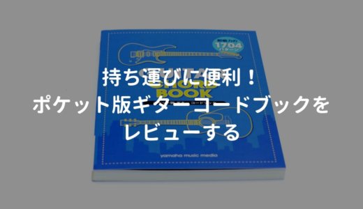ポケット版 ギター コードブックをレビュー。ミニサイズでギターケースに入れやすい
