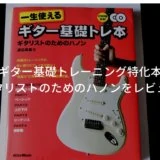 ギタリストのためのハノン