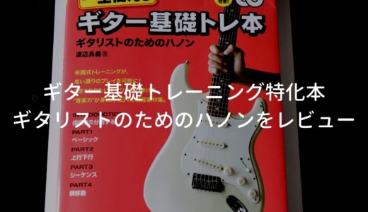 一生使えるギター基礎トレ本 モード徹底攻略編|商品一覧
