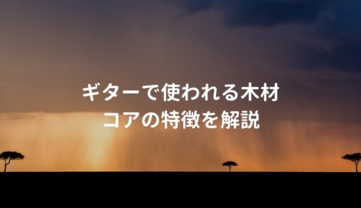 ハワイアンコア（コア材）のギターを解説。特徴的なルックスと音質になる木材