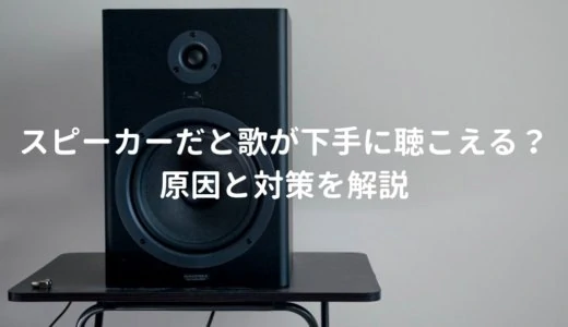 イヤホンで聴くと歌が上手く聴こえる理由と再生環境に依存しない方法を解説する