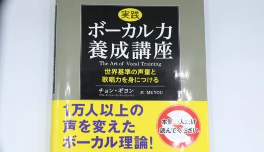 実践ボーカル力養成講座をレビュー。ボイストレーナーを目指す人にもおすすめのボイトレ本