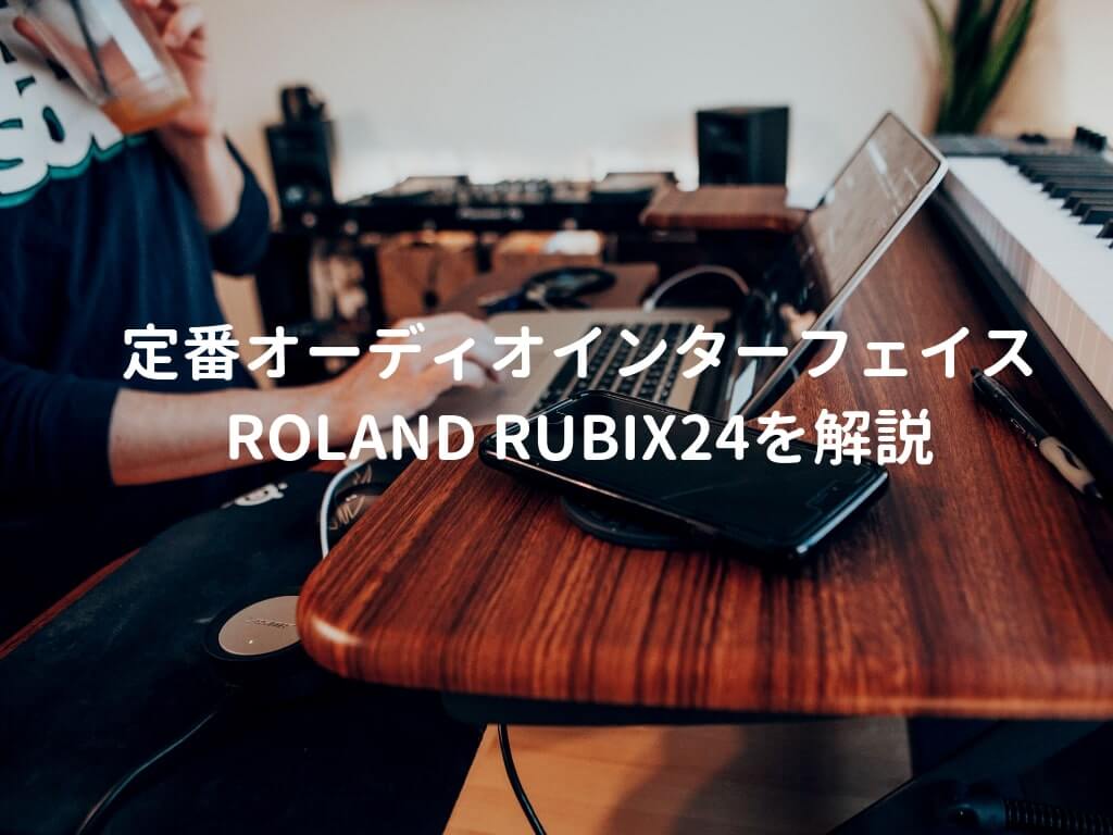 Roland(ローランド) Rubix24をレビュー。内蔵コンプでかけ取り Roland(ローランド) Rubix24をレビュー。内蔵コンプでかけ取り