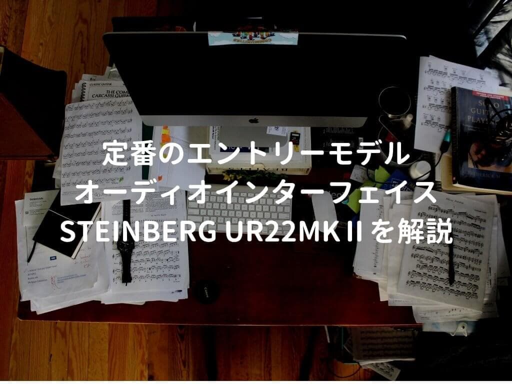 Steinberg UR22mkII（UR22mk2）をレビュー。DTMから配信まで