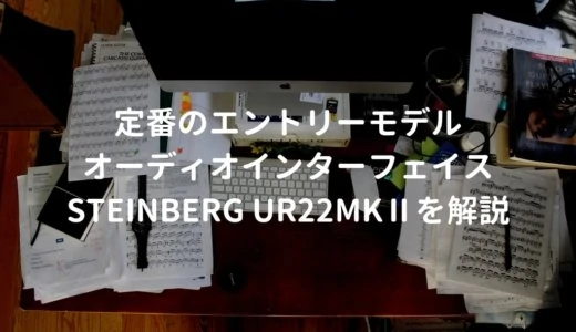 Steinberg UR22mkII（UR22mk2）をレビュー。DTMから配信まで幅広く対応できる定番のオーディオインターフェイス