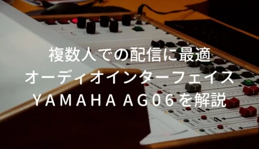 YAMAHA AG06をレビュー。実況・配信で複数本マイクを使う人に便利なオーディオインターフェイス