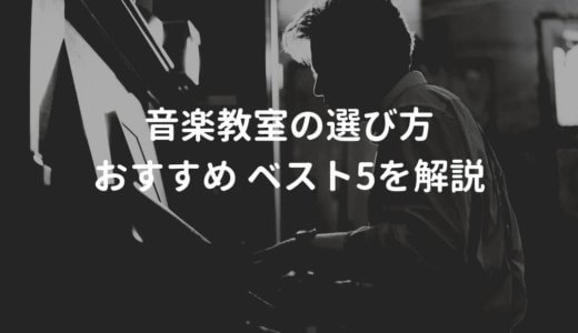 音楽教室 おすすめランキングベスト5【大人向け】。音楽を楽しく続けられるためのポイントを解説