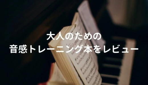 大人のための音感トレーニング本をレビュー。相対音感を理論で学べる音楽本