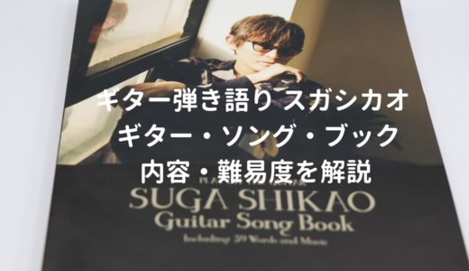 ギター弾き語り スガシカオ / ギター・ソング・ブックをレビュー。ファンクを学ぶのに最適なギタースコア