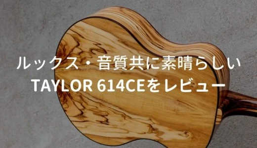 Taylor（テイラー）614ce V-Classをレビュー。さっぱりした音で使いやすいエレアコ