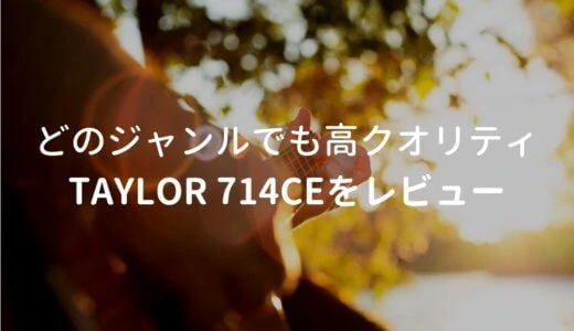 Taylor（テイラー）714ce V-Classをレビュー。Martinにも負けない生音を持つエレアコ