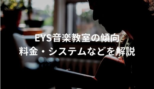 EYS音楽教室の特徴や傾向を解説【無料体験レッスンの流れも紹介】