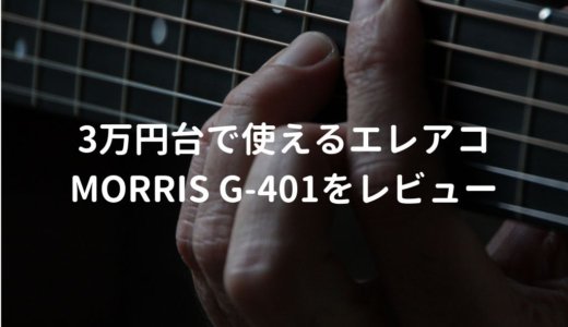 Morris（モーリス） G-401をレビュー。3万円台とは思えない実用的なエレアコ | 弾き語りすとLABO