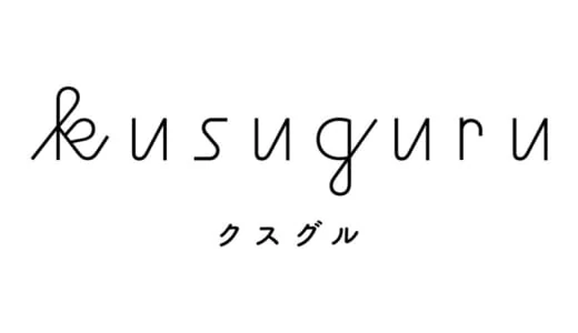 アーティスト・クリエイター支援サービス kusuguru（クスグル）を紹介。アーティストの自由な活動をサポート