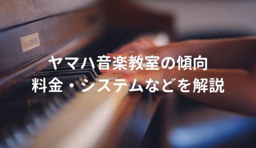 ヤマハ大人の音楽レッスン（ヤマハ音楽教室）の特徴や傾向を解説【無料体験レッスンの流れも紹介】