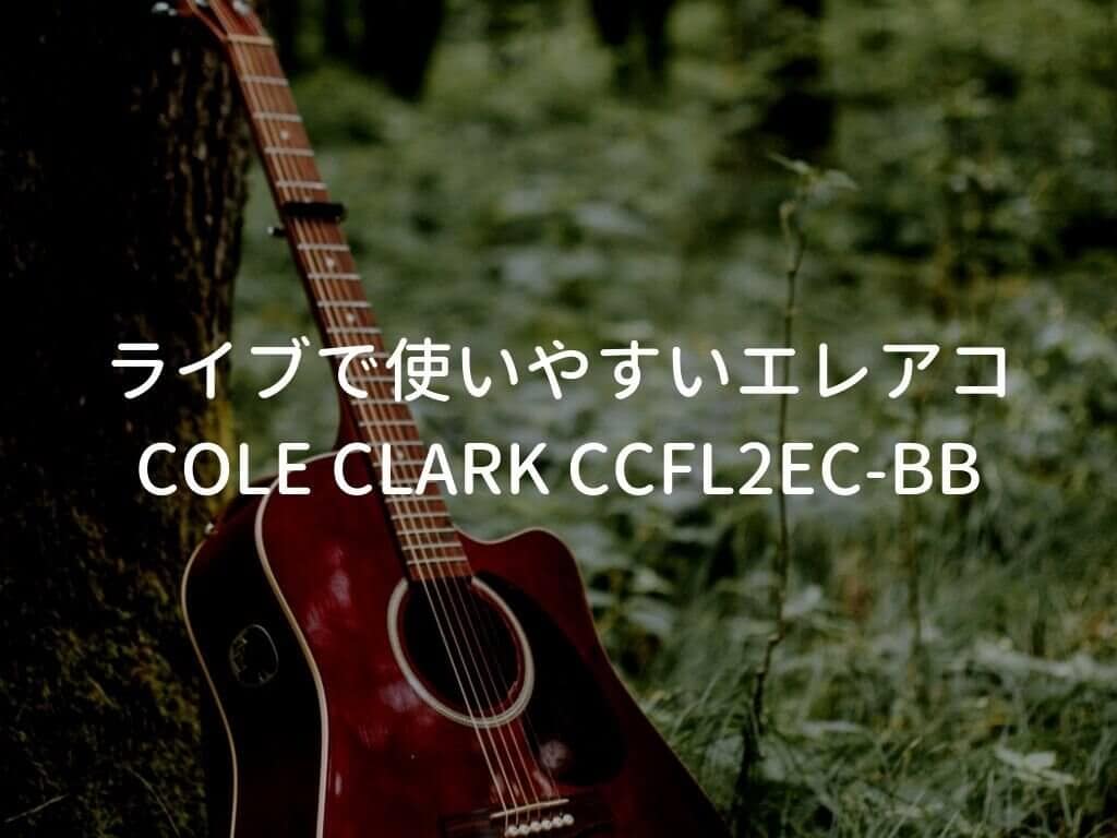 Cole Clark（コールクラーク） CCFL2EC-BBレビュー。ピックアップが