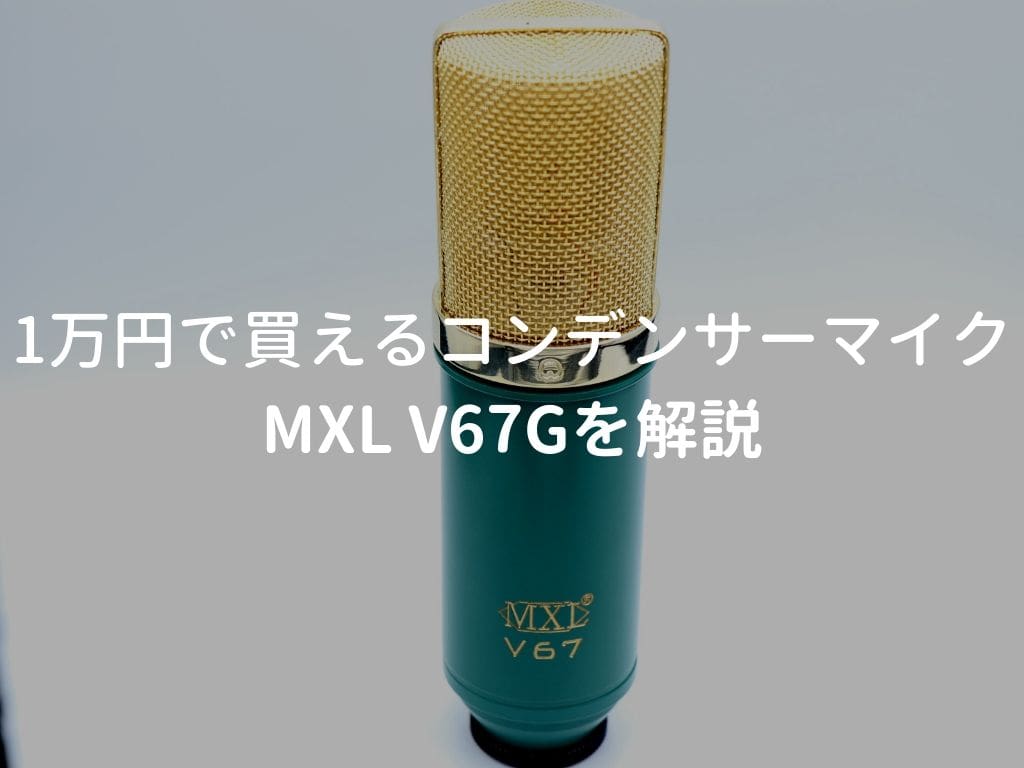 MXL V67Gをレビュー。1万円で買える女性ボーカル向きコンデンサーマイク | 弾き語りすとLABO