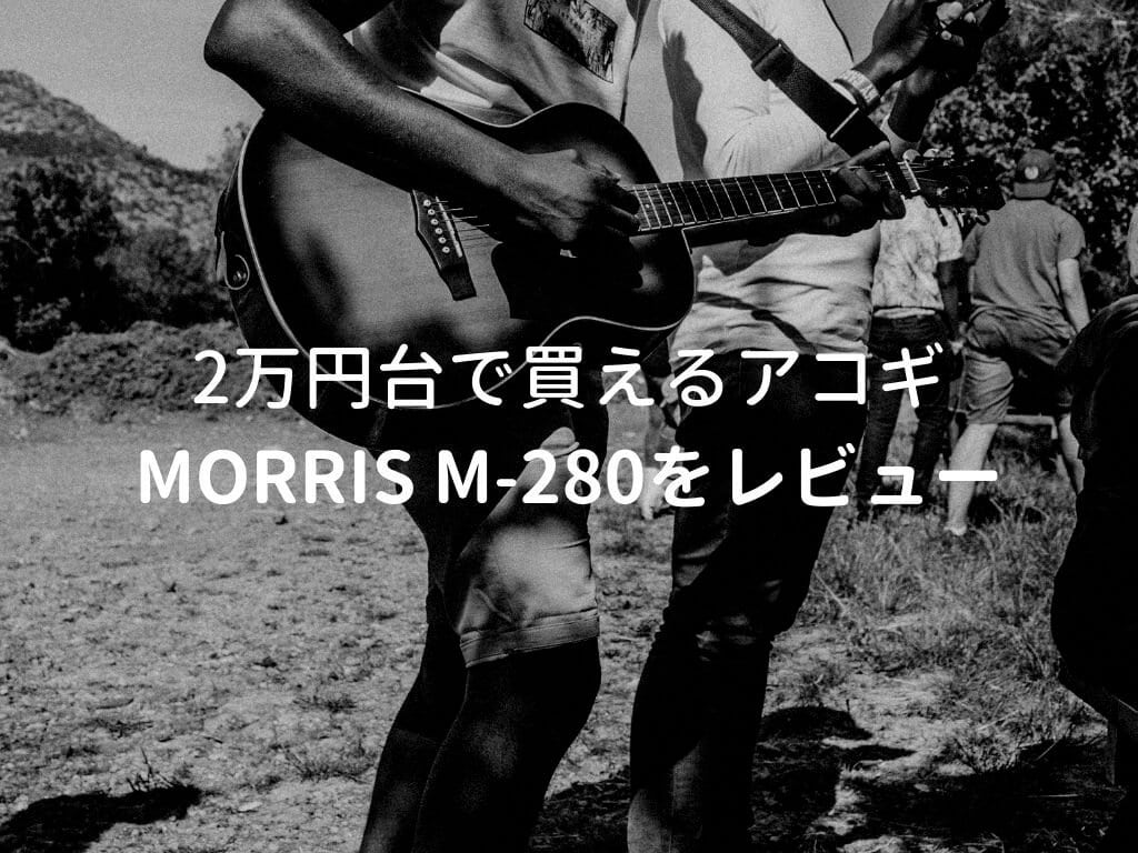 Morris（モーリス）M-280をレビュー。2万円台で買える安定品質の