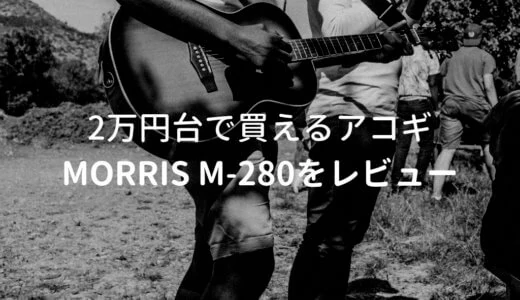 Morris（モーリス）M-280をレビュー。2万円台で買える安定品質のアコギ