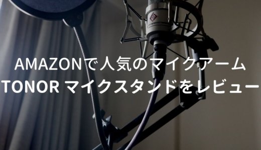 Tonor マイクスタンドをレビュー。安くて普通に使えるマイクアーム