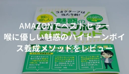 3オクターブは当たり前 喉に優しい魅惑のハイトーンボイス養成メソッドをレビュー。読みやすいボイトレ本