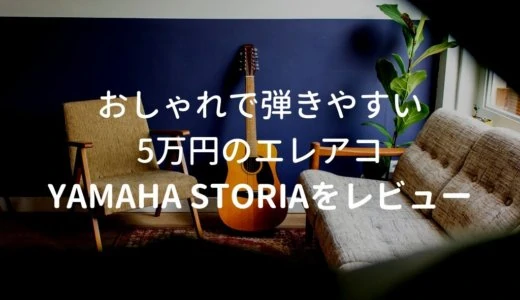 YAMAHA STORIAをレビュー。ギター女子を目指す人に最適なアコギ