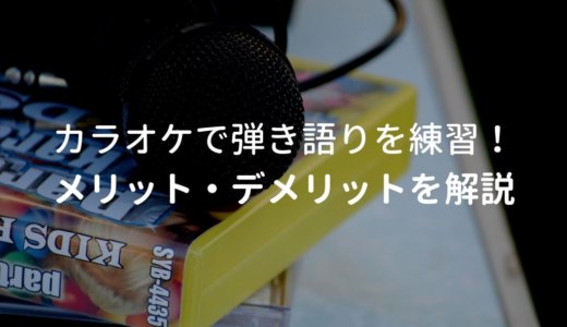 カラオケでアコギ弾き語りの練習をするメリット・デメリットを解説