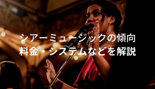 シアーミュージックの特徴や傾向を解説【無料体験レッスンの流れも紹介】
