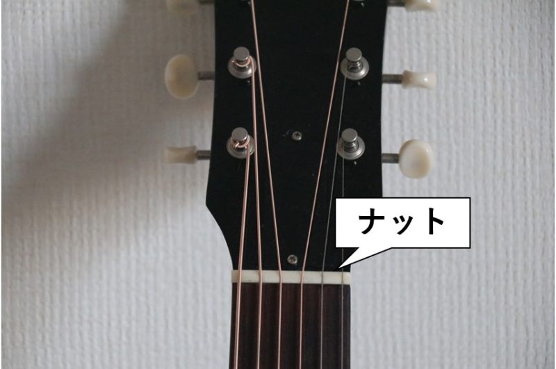アコギのナット