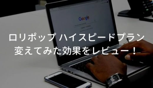 【体感速度が違う！】ロリポップのハイスピードプランにプラン変更した効果や注意点をレビューする