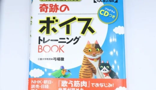 【YUBAメソッド】奇跡のボイストレーニングBOOKをレビュー。初心者向けの昔から有名なボイトレ本