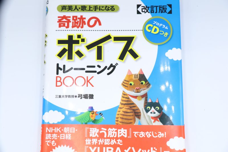 YUBAメソッド】奇跡のボイストレーニングBOOKをレビュー。初心者