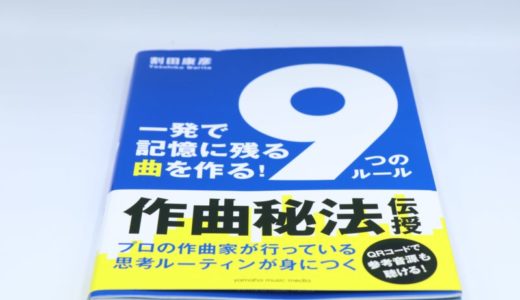 一発で記憶に残る曲を作る! 「9つのルール」をレビュー。10曲くらい作曲した人に最適な作曲本