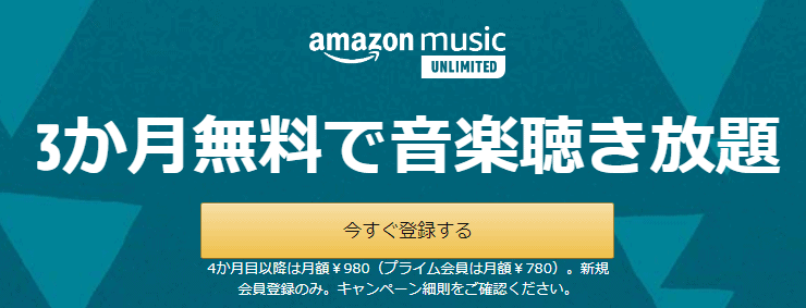 Amazon musicキャンペーン