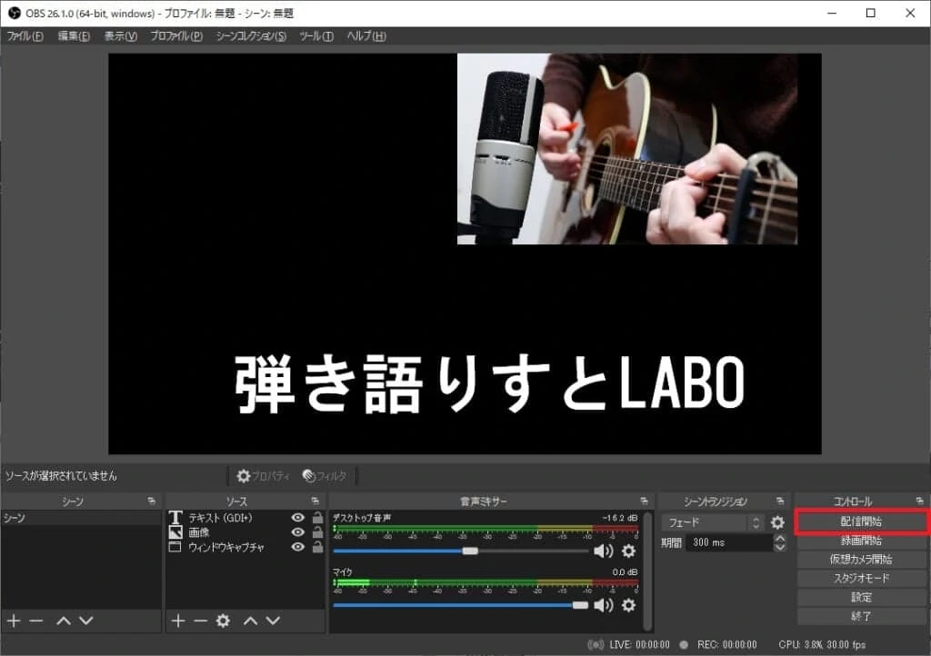 OBS STUDIOの配信開始ボタンを押すとライブ配信がスタートする