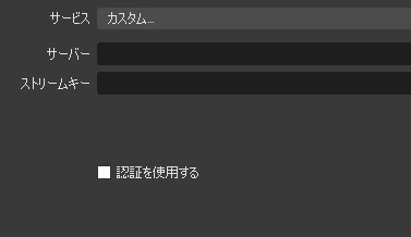 OBS STUDIOの配信設定画面